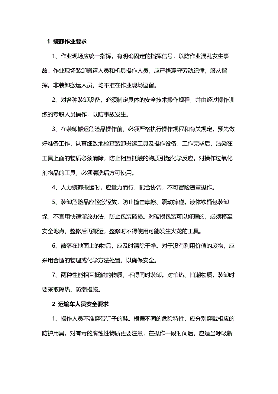 危險(xiǎn)化學(xué)品運(yùn)輸、裝卸安全要求_第1頁