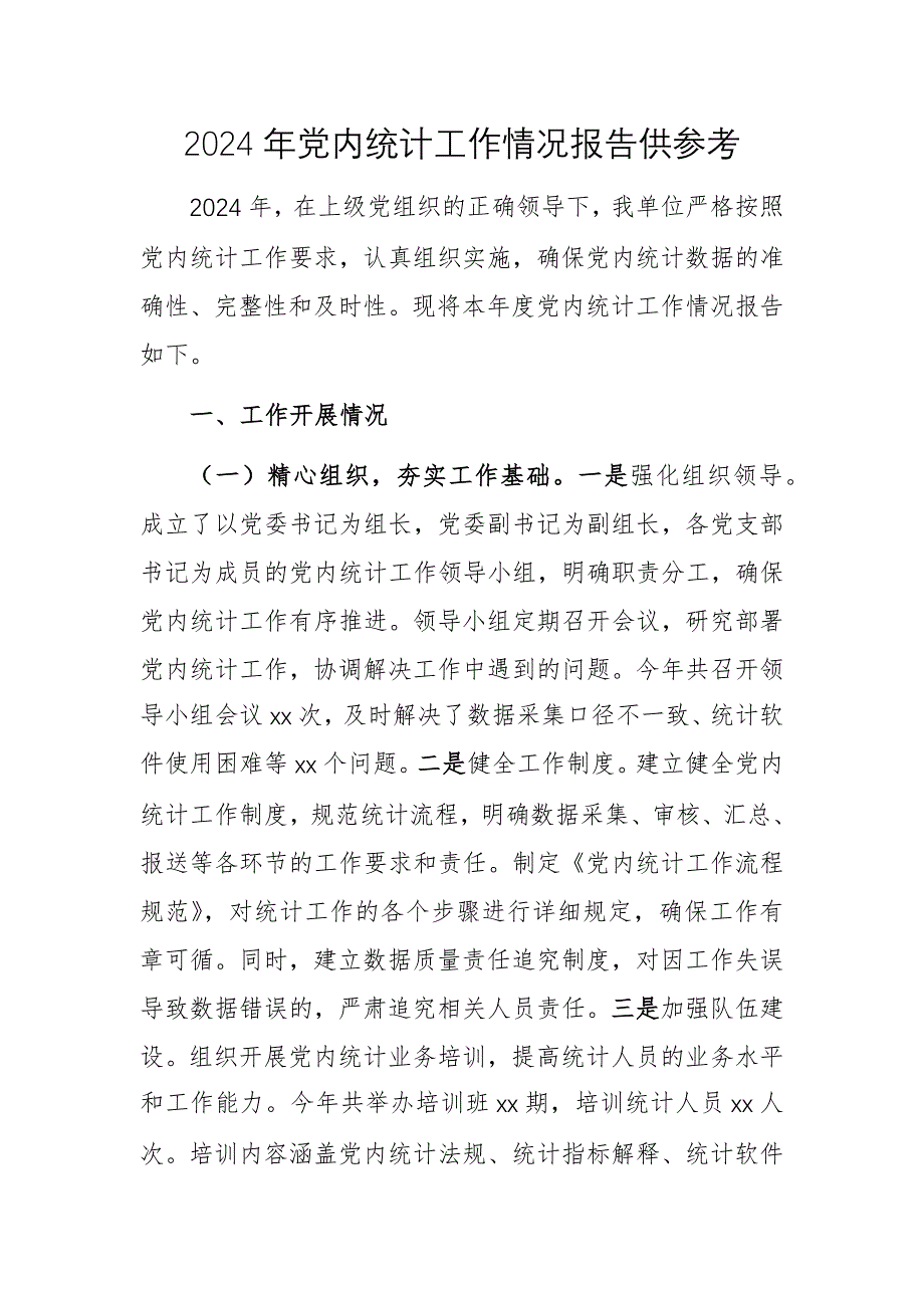 2024年黨內統(tǒng)計工作情況報告供參考_第1頁