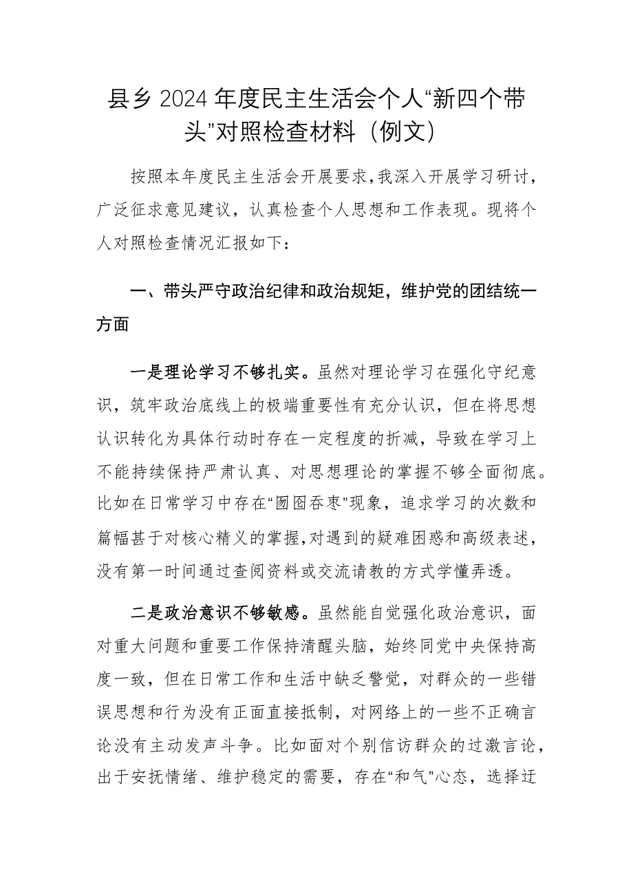 鄉(xiāng)2024年度民主生活會個人“新四個帶頭”對照檢查材料（例文）_第1頁