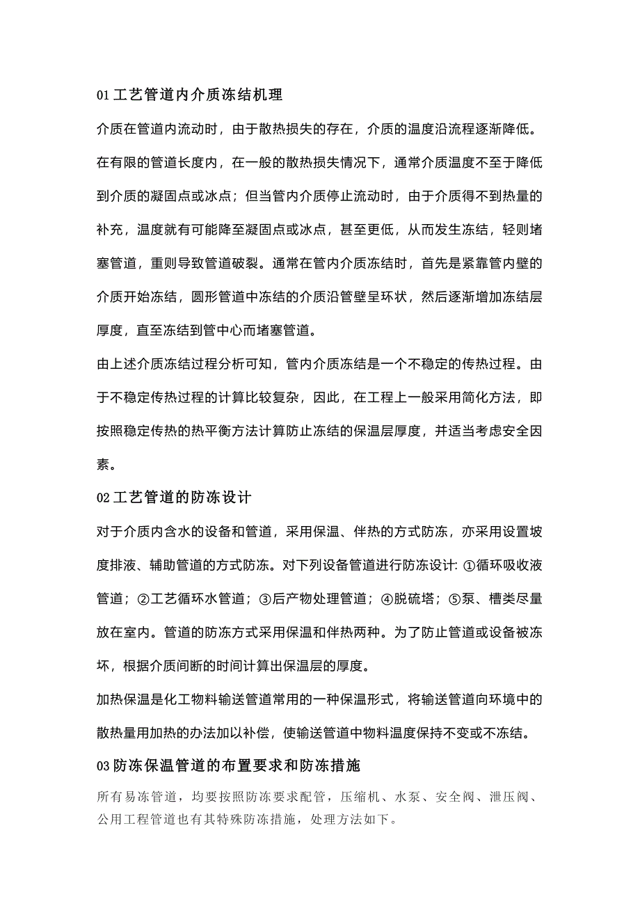 化工企業(yè)工藝管道防凍保溫措施_第1頁