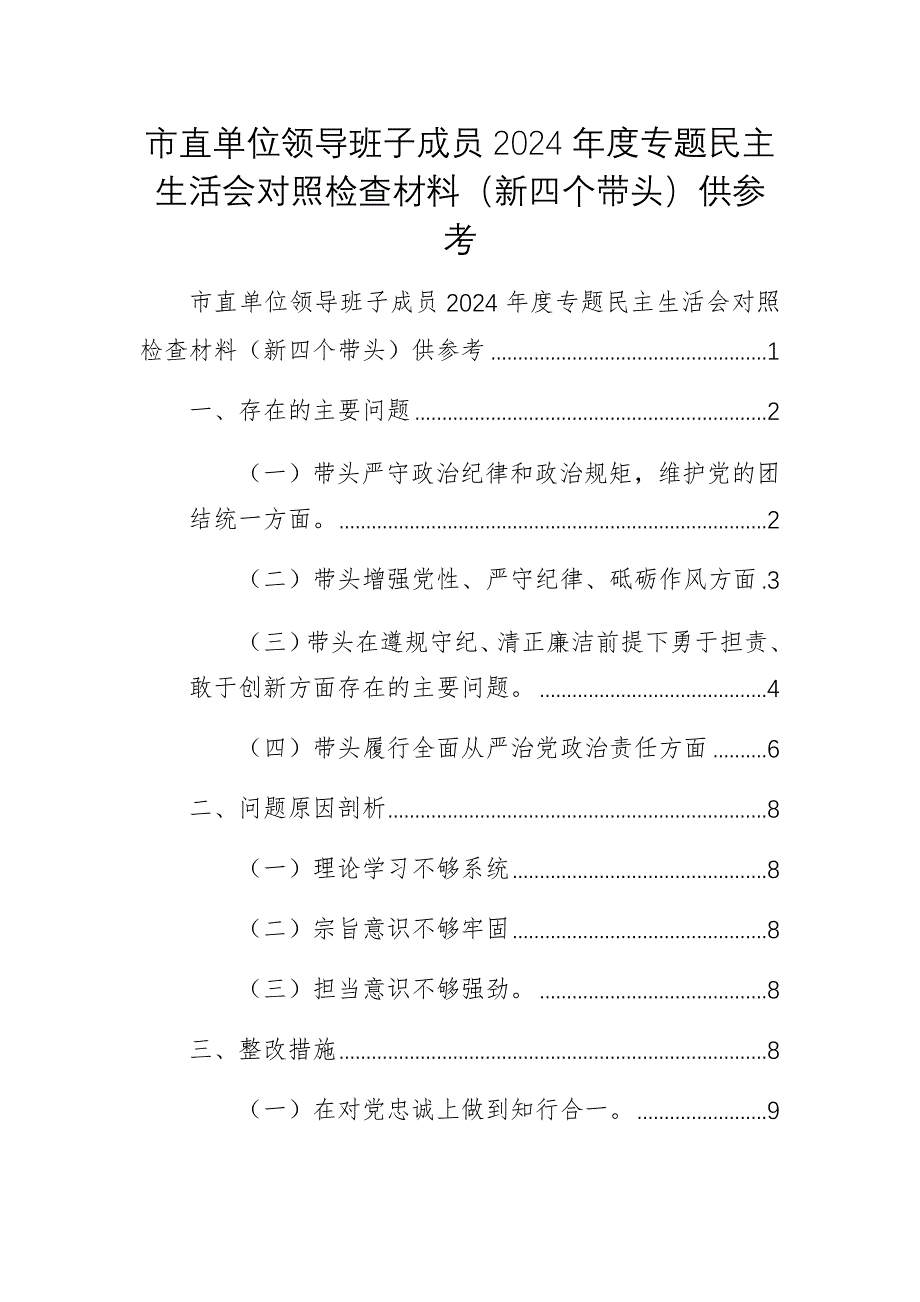 市直單位領導班子成員2024年度專題民主生活會對照檢查材料（新四個帶頭）供參考_第1頁