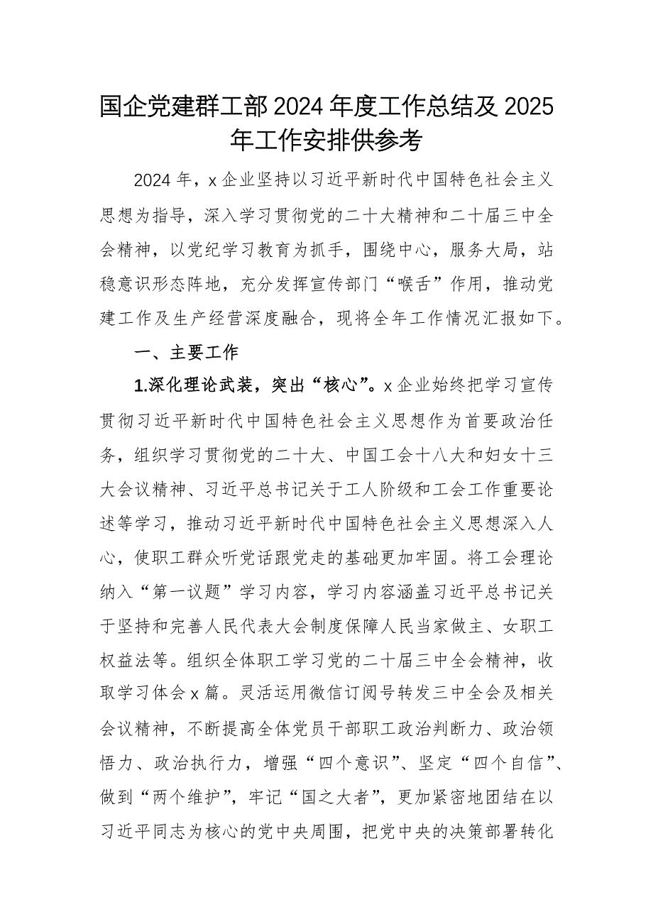 國企黨建群工部2024年度工作總結(jié)及2025年工作安排供參考_第1頁