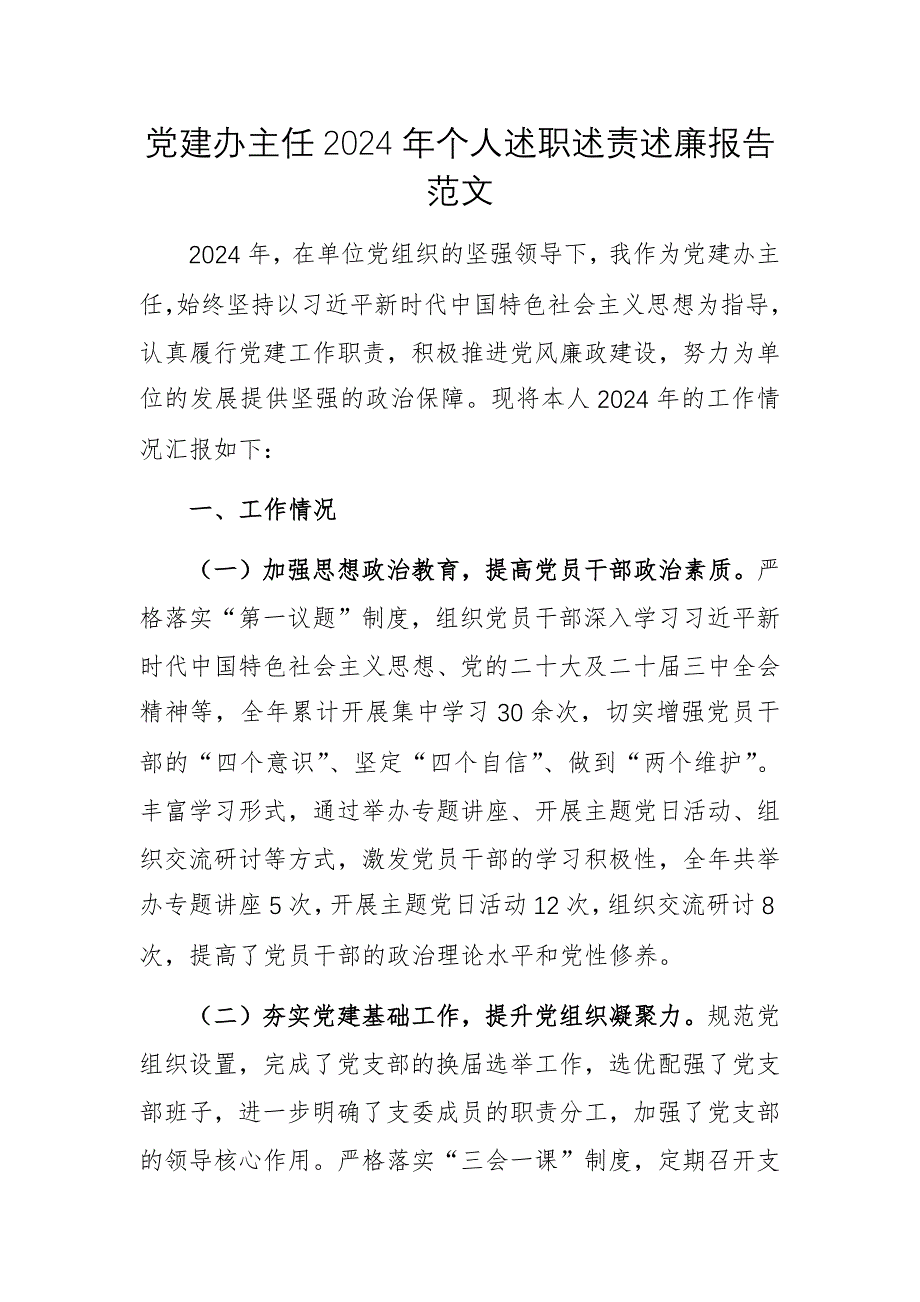 黨建辦主任2024年個人述職述責(zé)述廉報告范文_第1頁