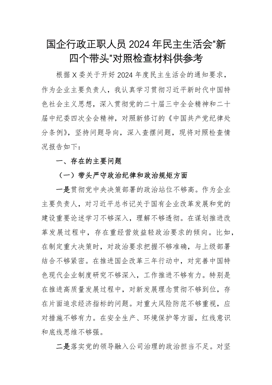 國企行政正職人員2024年民主生活會(huì)“新四個(gè)帶頭”對(duì)照檢查材料供參考_第1頁