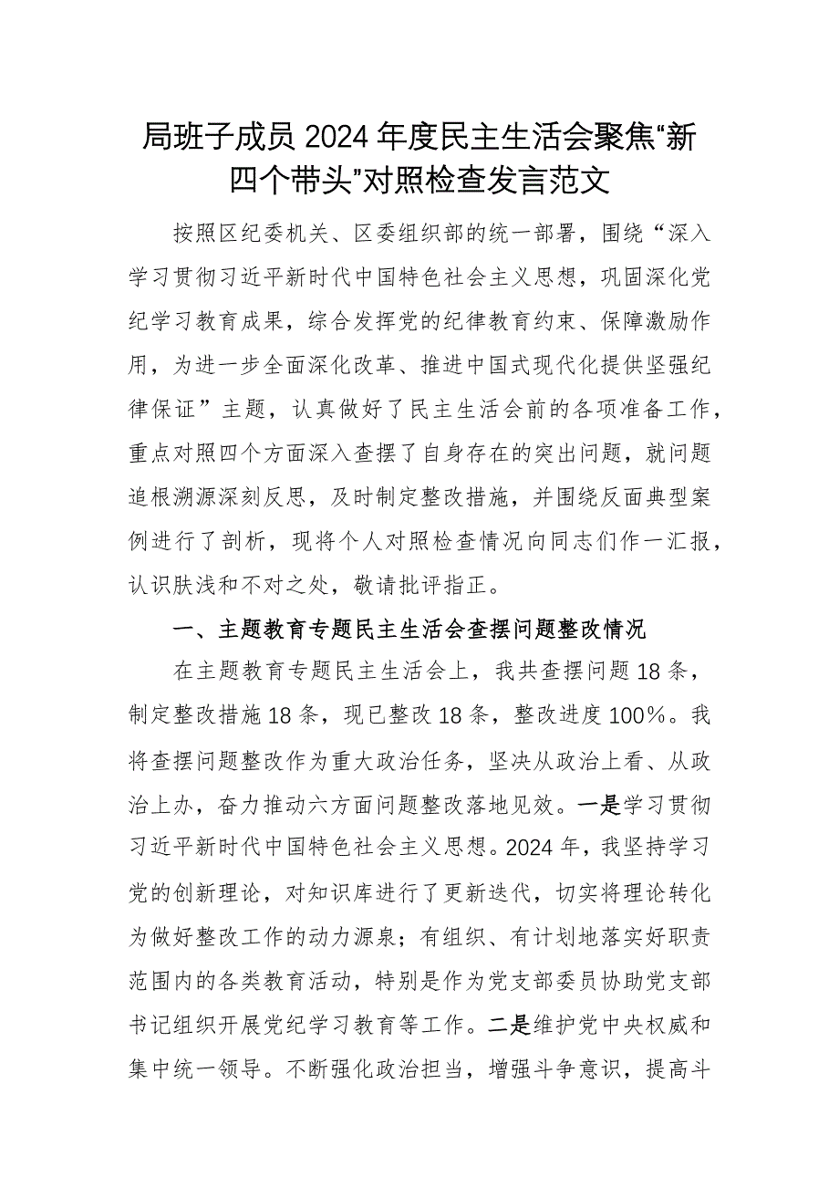 班子成員2024年度民主生活會聚焦“新四個帶頭”對照檢查發(fā)言范文_第1頁