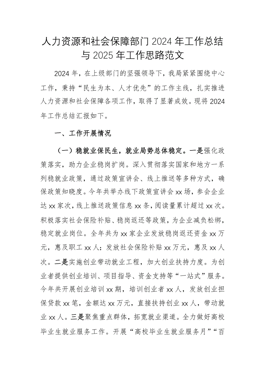 人力資源和社會保障部門2024年工作總結與2025年工作思路范文_第1頁