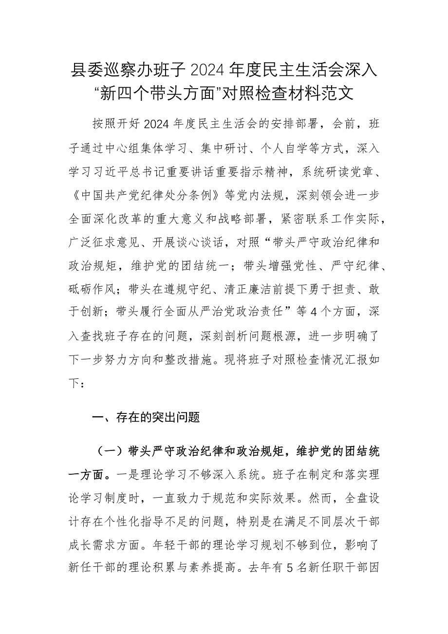 縣委巡察辦班子2024年度民主生活會(huì)深入“新四個(gè)帶頭方面”對(duì)照檢查材料范文_第1頁(yè)