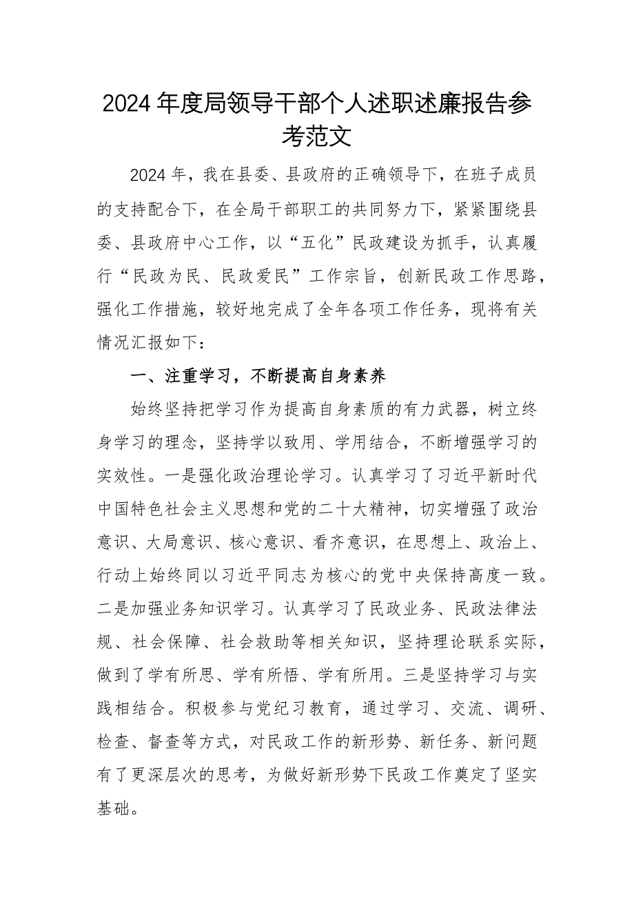 2024年度機(jī)關(guān)單位領(lǐng)導(dǎo)干部個(gè)人述職述廉報(bào)告參考范文_第1頁