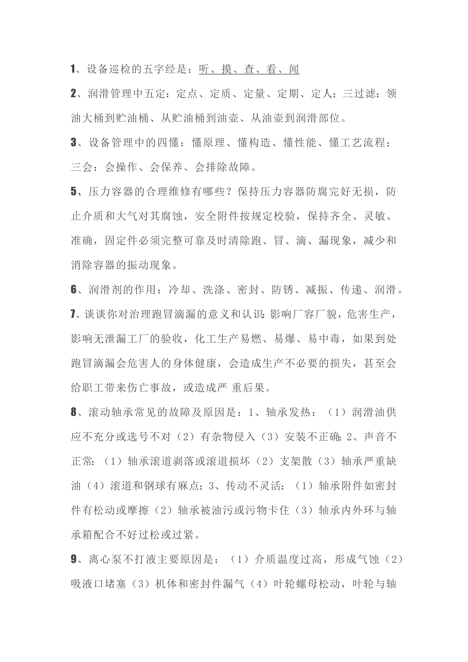 化工操作工設(shè)備基礎(chǔ)知識109題含答案 P20_第1頁