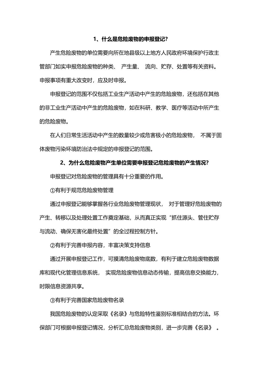 危險廢物登記貯存運輸及處置流程規(guī)定_第1頁