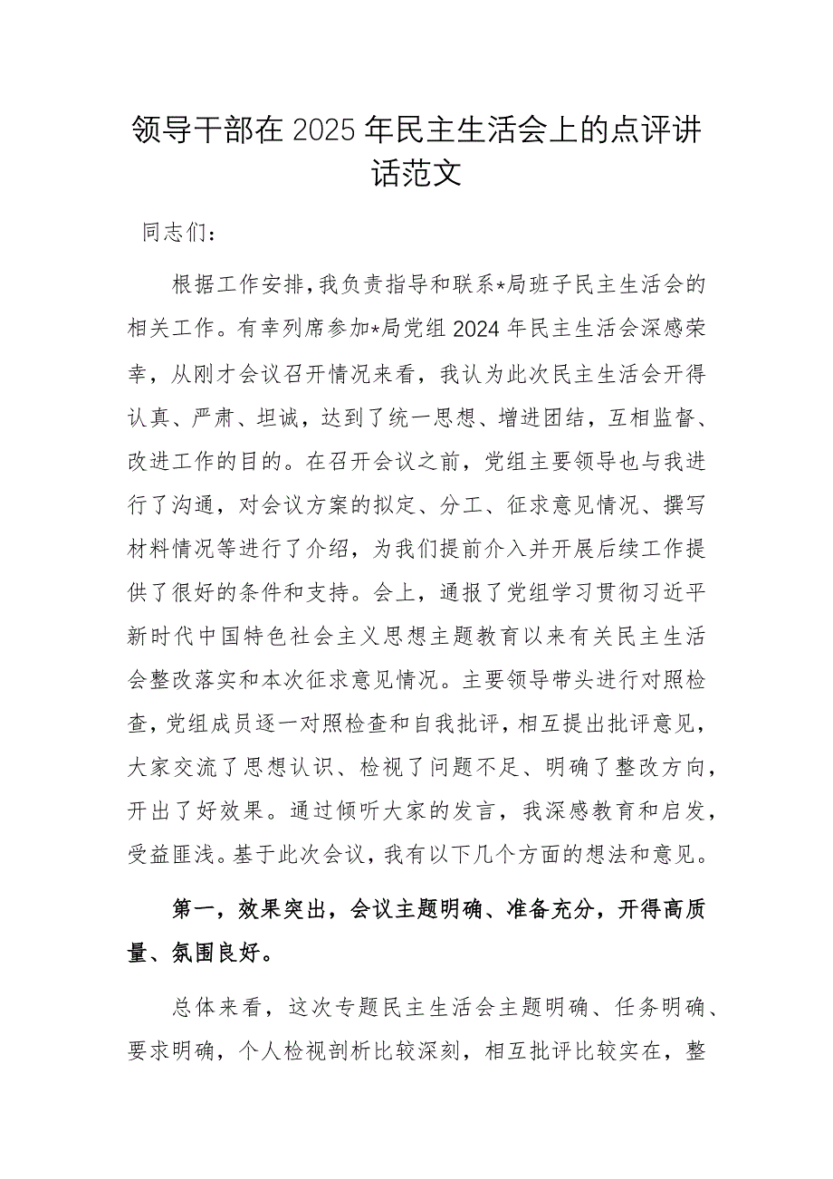 領(lǐng)導干部在2025年民主生活會上的點評講話范文_第1頁