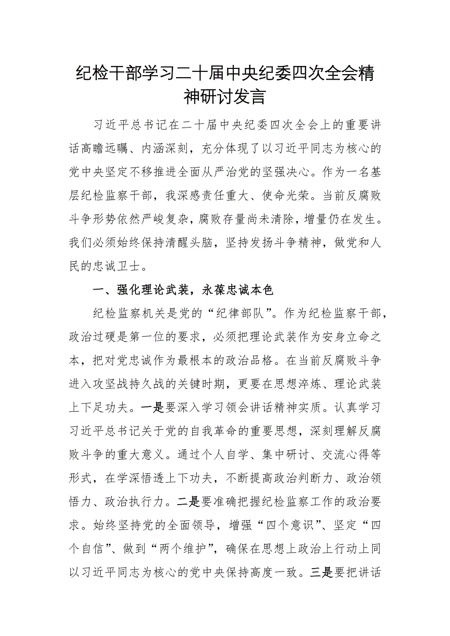 紀檢干部學(xué)習(xí)二十屆中央紀委四次會議精神研討發(fā)言_第1頁