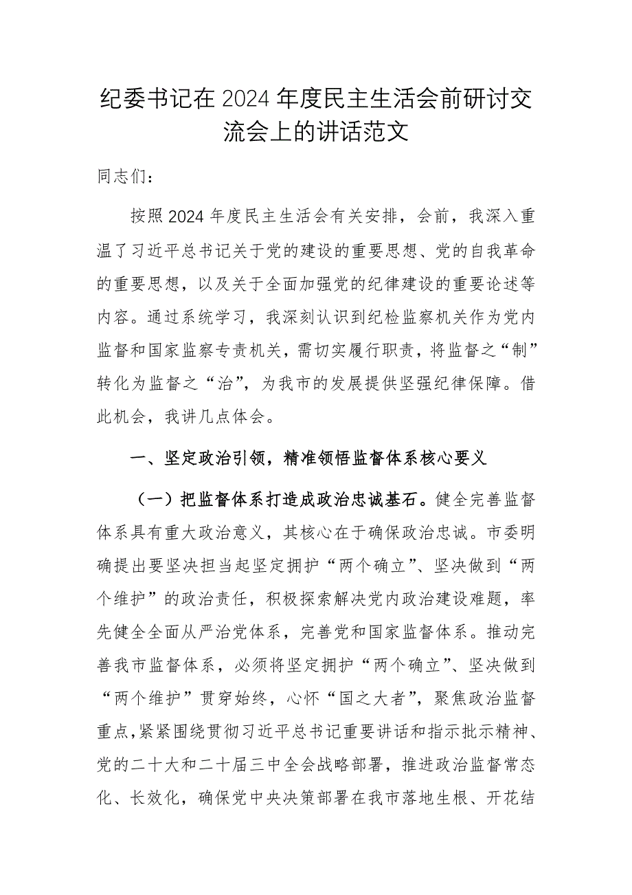 紀(jì)委書記在2024年度民主生活會(huì)前研討交流會(huì)上的講話范文_第1頁