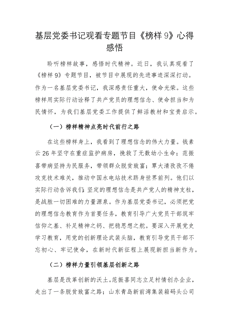 基層黨委書記觀看專題節(jié)目《榜樣9》心得感悟_第1頁