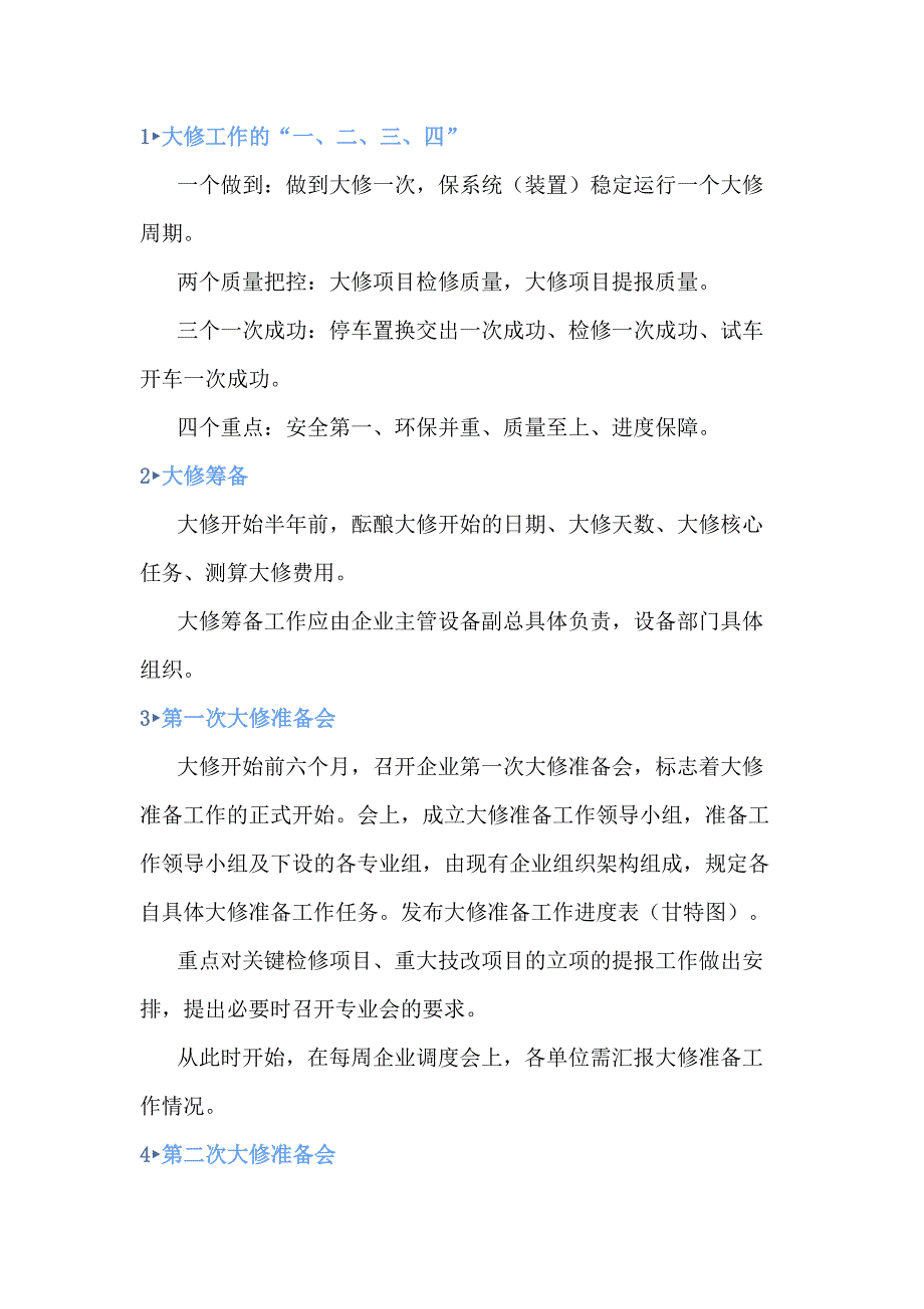 化工企業(yè)停車檢修流程_第1頁