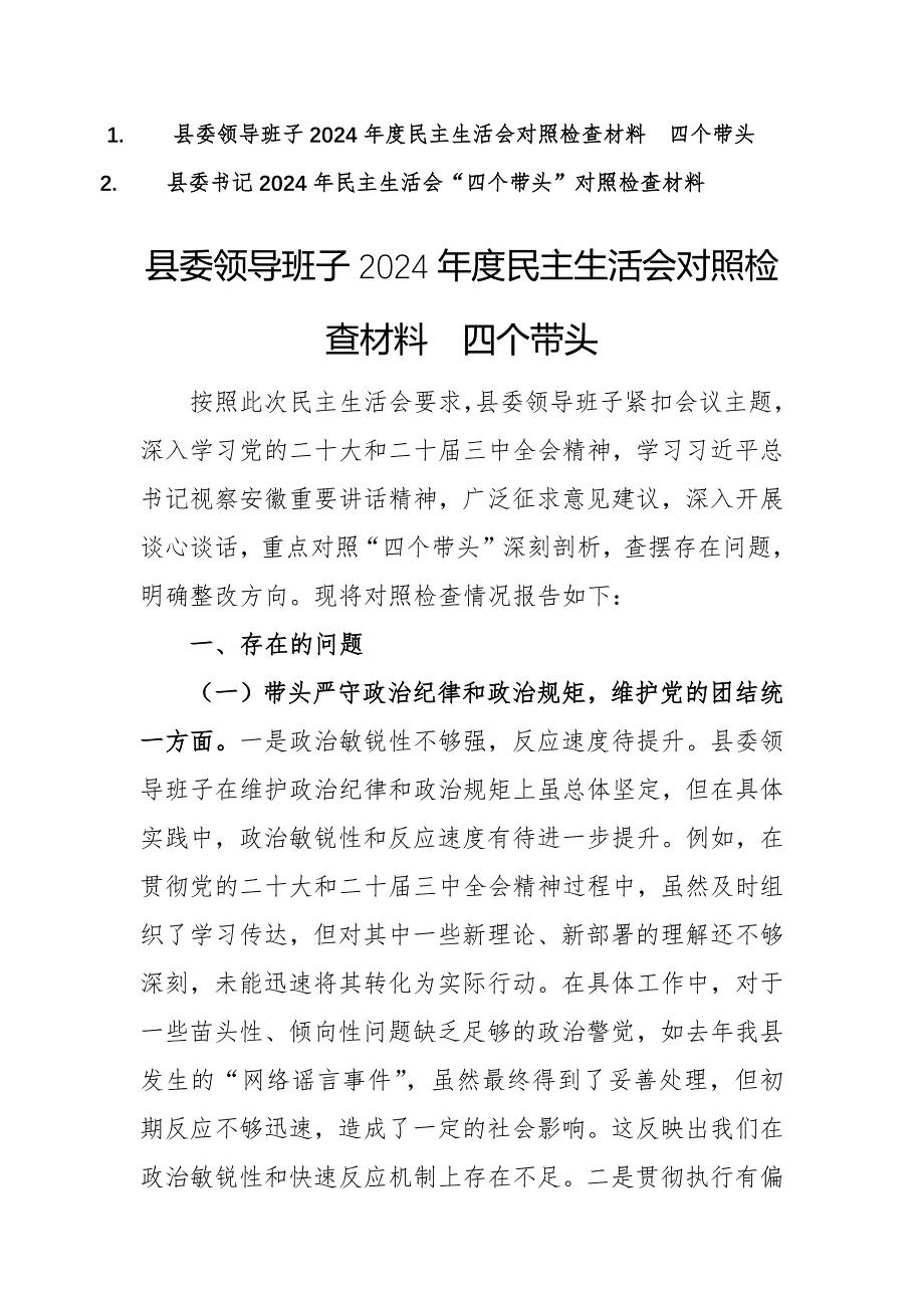 領(lǐng)導(dǎo)班子+領(lǐng)導(dǎo)干部2024年度民主生活會(huì)對(duì)照檢查材料（四個(gè)帶頭）兩篇匯編_第1頁