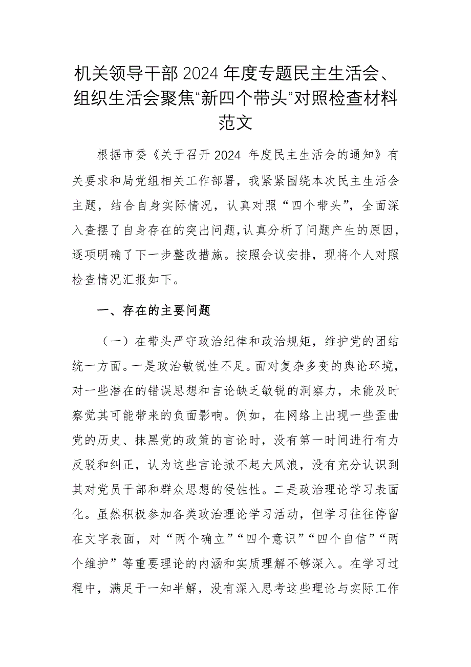 機(jī)關(guān)領(lǐng)導(dǎo)干部2024年度專題民主生活會、組織生活會聚焦“新四個帶頭”對照檢查材料范文_第1頁