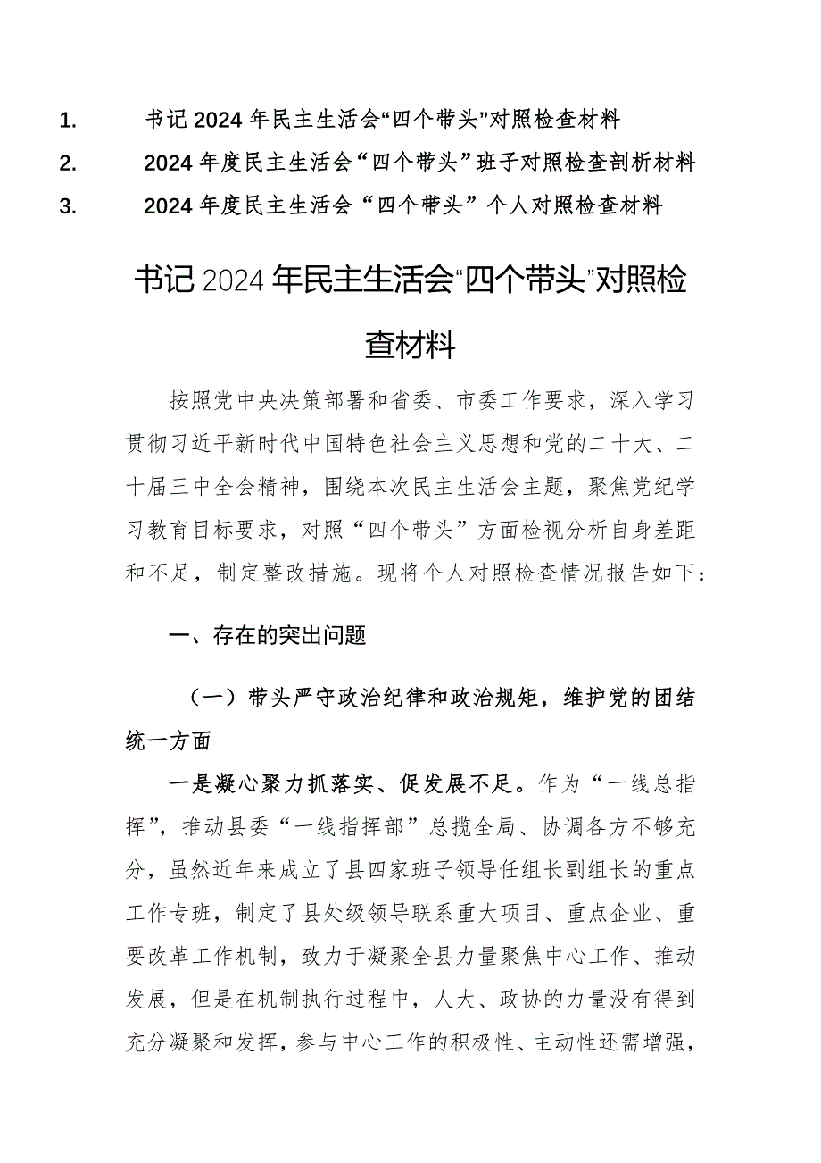 三篇文稿：書記個人（班子）2024年民主生活會“四個帶頭”對照檢查材料_第1頁