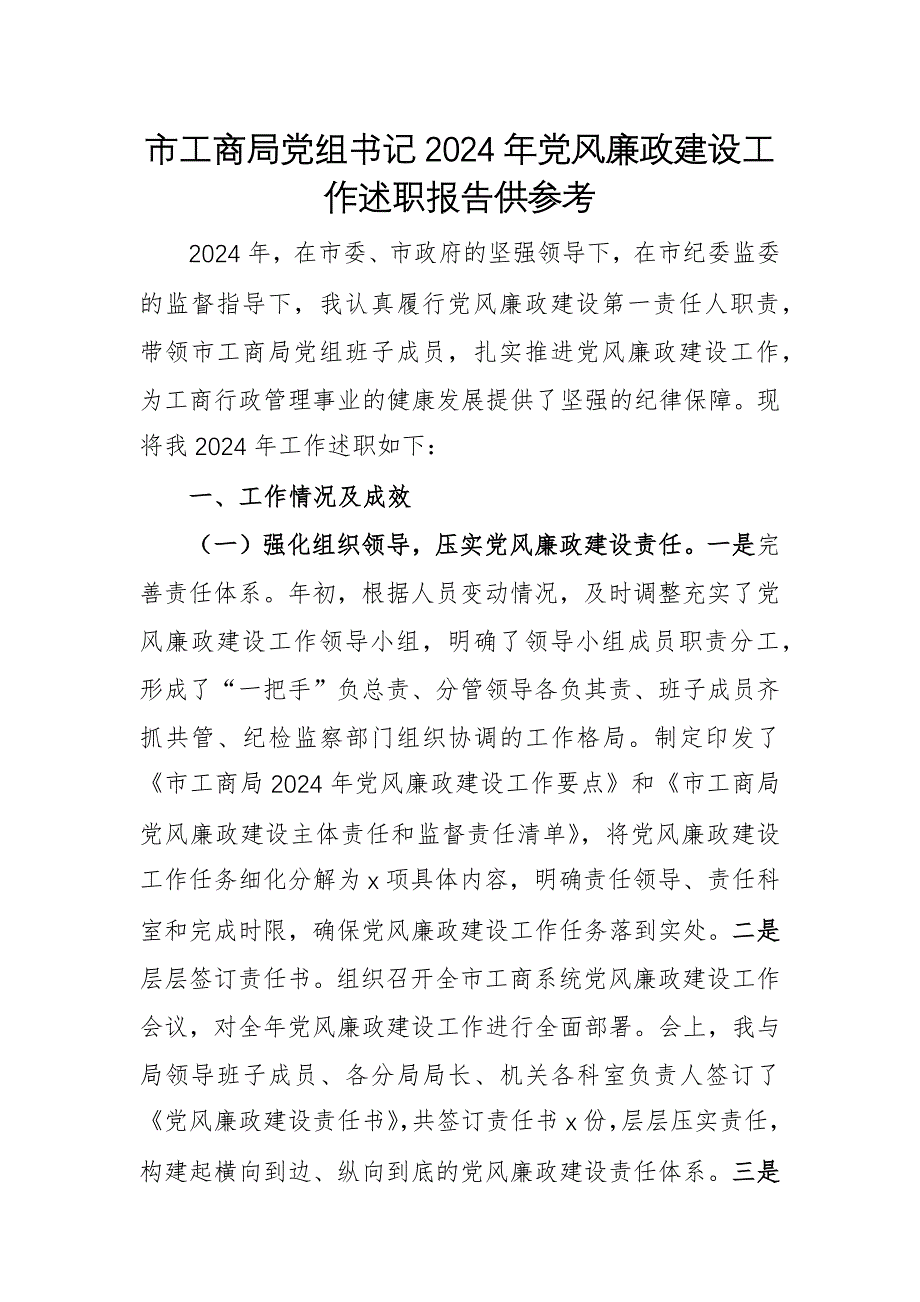 工商機(jī)關(guān)黨組書記2024年黨風(fēng)廉政建設(shè)工作述職報(bào)告供參考_第1頁