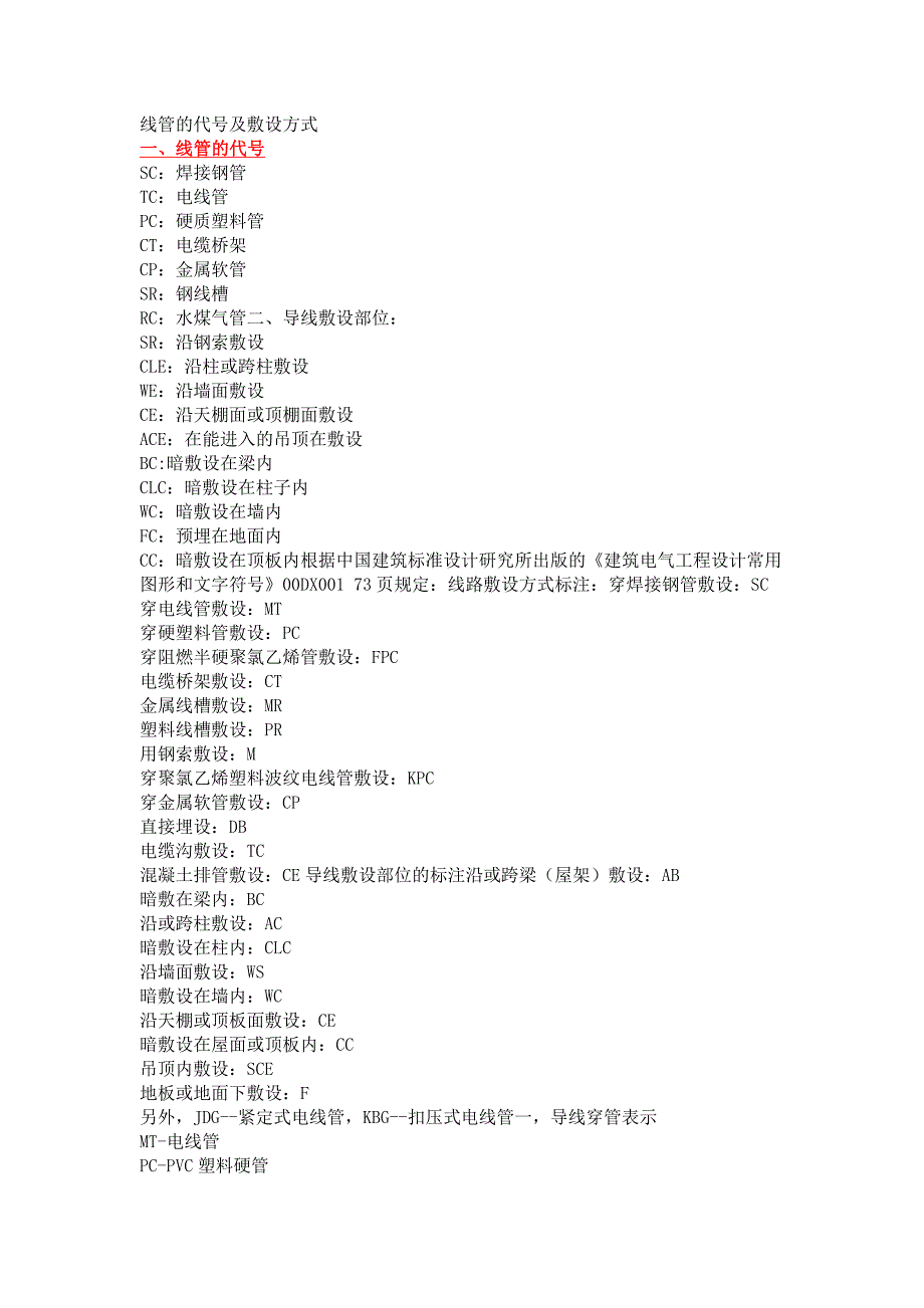 電氣培訓(xùn)資料：電纜敷設(shè)方式與代號_第1頁