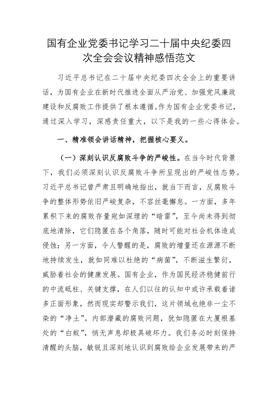 國有企業(yè)黨委書記學習二十屆中央紀委四次全會會議精神感悟范文_第1頁