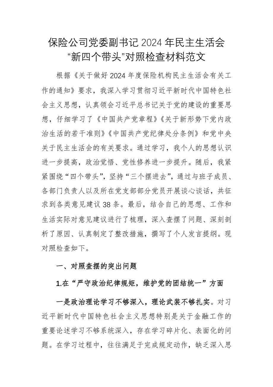 保險(xiǎn)公司黨委副書(shū)記2024年民主生活會(huì)“新四個(gè)帶頭”對(duì)照檢查材料范文_第1頁(yè)