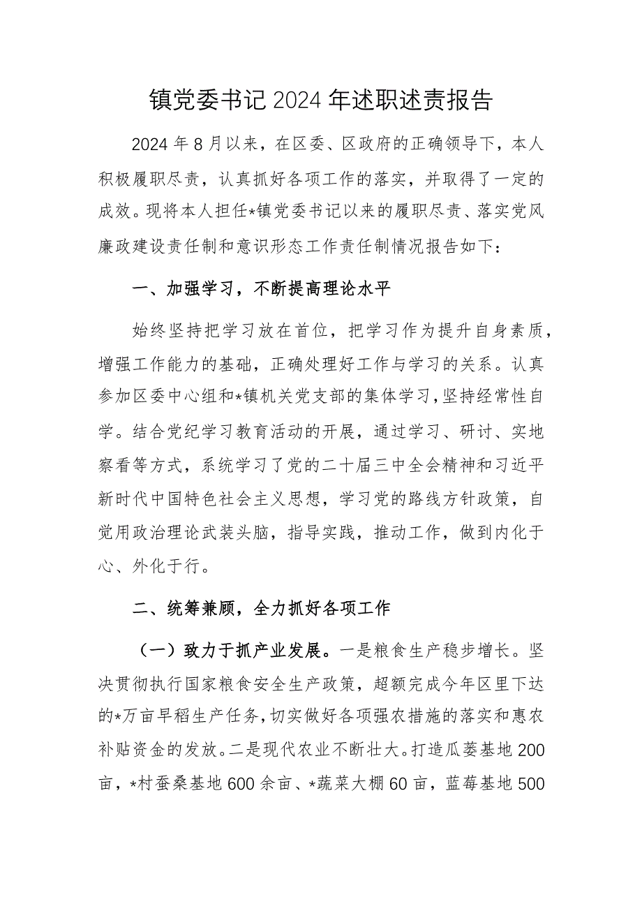 鎮(zhèn)黨委書記2024年述職述責(zé)報告_第1頁