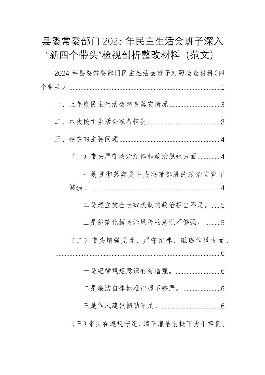 2025年民主生活會(huì)班子深入“新四個(gè)帶頭”檢視剖析整改材料（范文）_第1頁(yè)