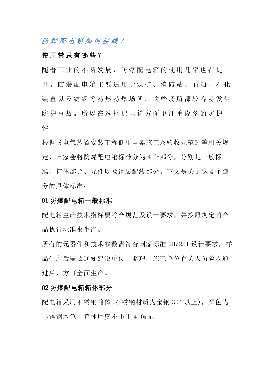 防爆配電箱接線方法及使用禁忌_第1頁