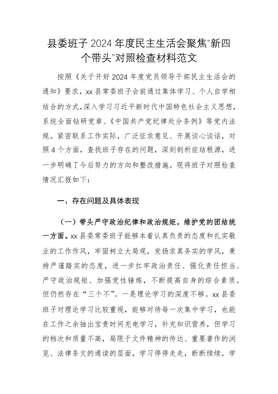 地委班子2024年度民主生活會(huì)聚焦“新四個(gè)帶頭”對(duì)照檢查材料范文_第1頁