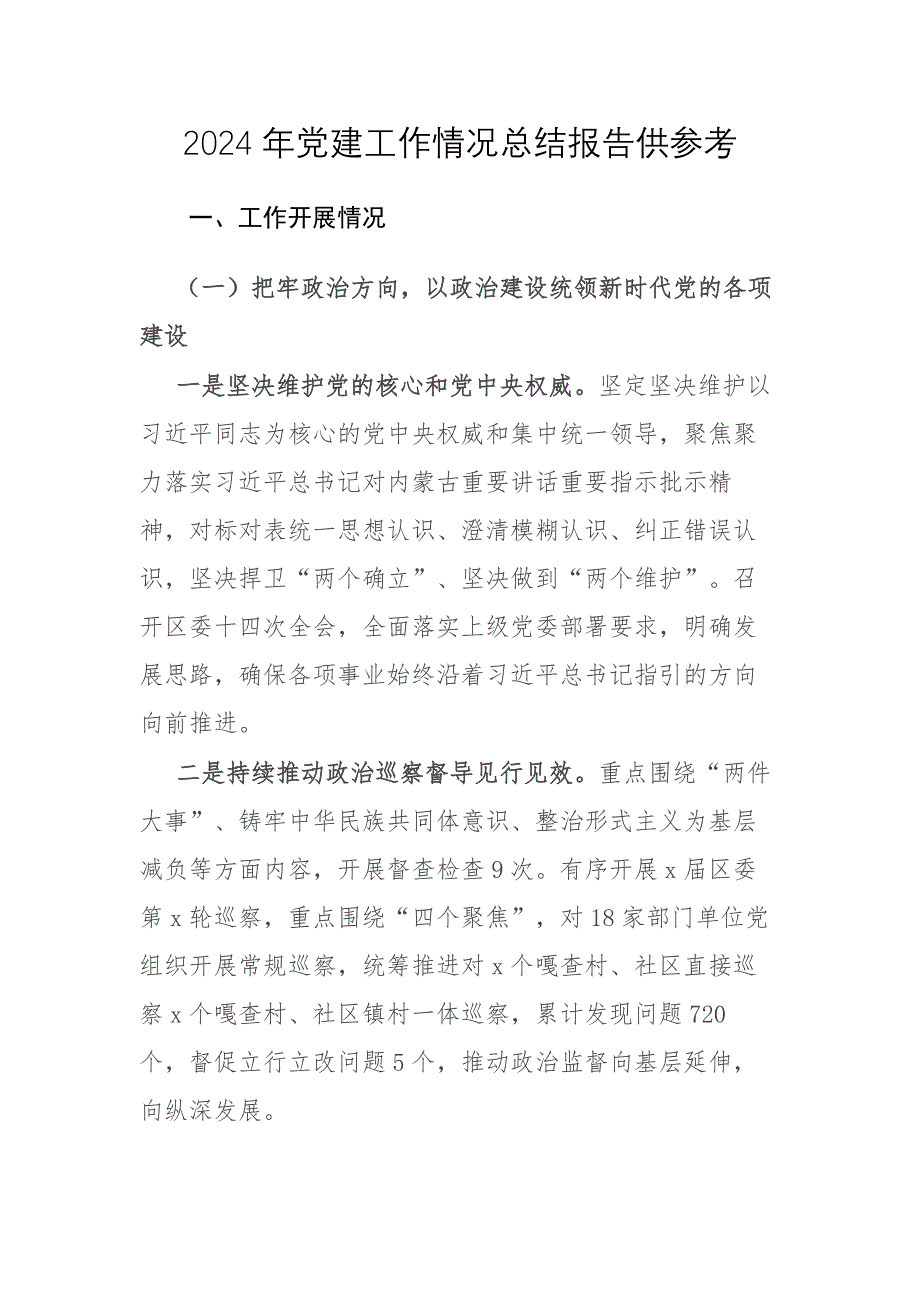 2024年黨建工作情況總結報告供參考_第1頁