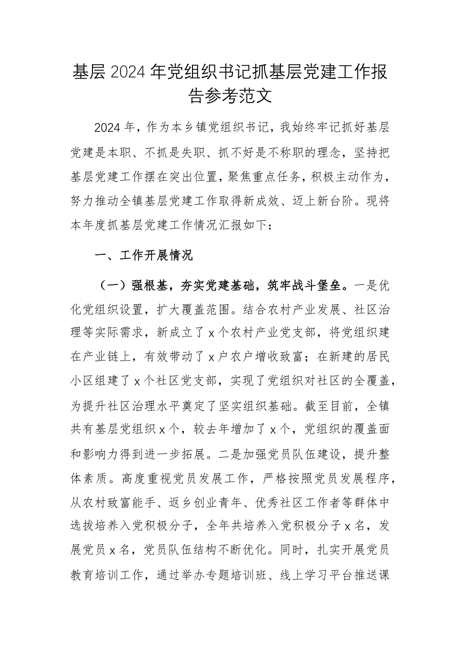 基層2024年黨組織書記抓基層黨建工作報(bào)告參考范文_第1頁