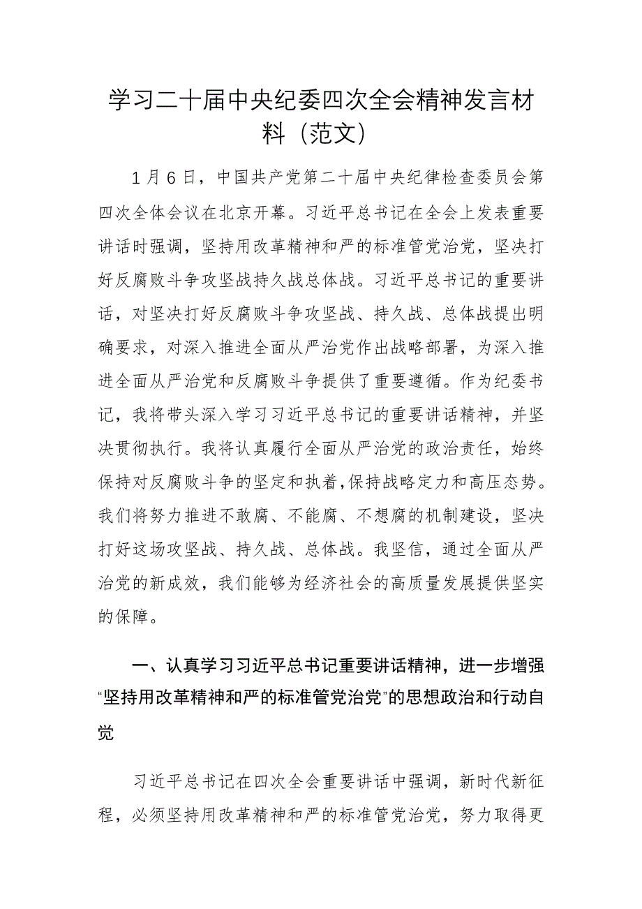 四篇：學(xué)習(xí)二十屆中紀(jì)委四次會議精神發(fā)言材料（范文）_第1頁