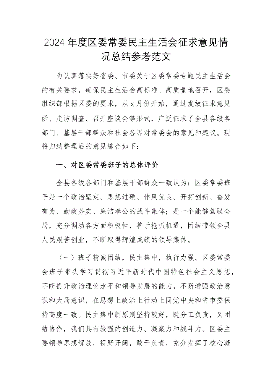 2024年度民主生活會(huì)征求意見(jiàn)情況總結(jié)參考范文_第1頁(yè)