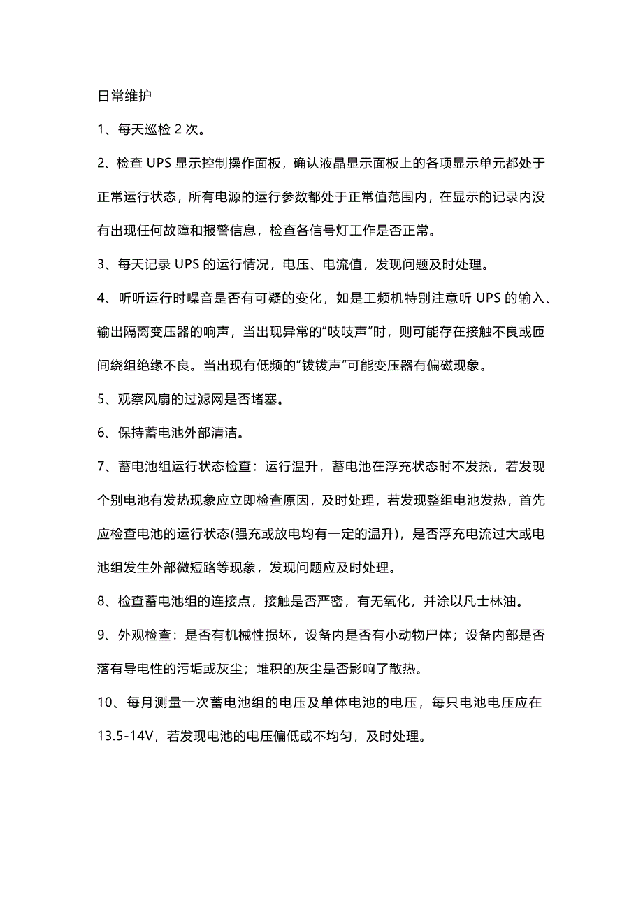 UPS不間斷電源日常維護(hù)及常見故障處理_第1頁