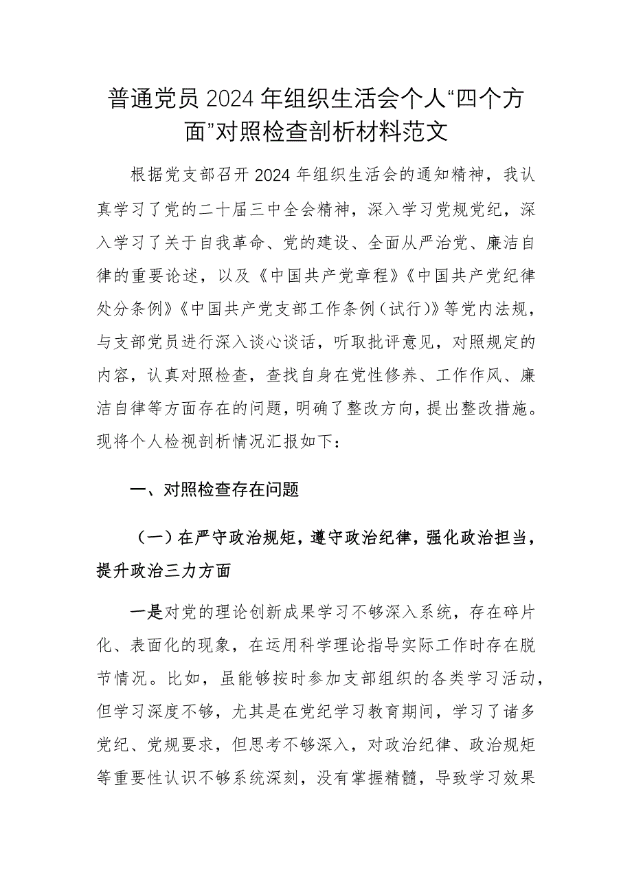 普通黨員2024年組織生活會個人“四個方面”對照檢查剖析材料范文_第1頁