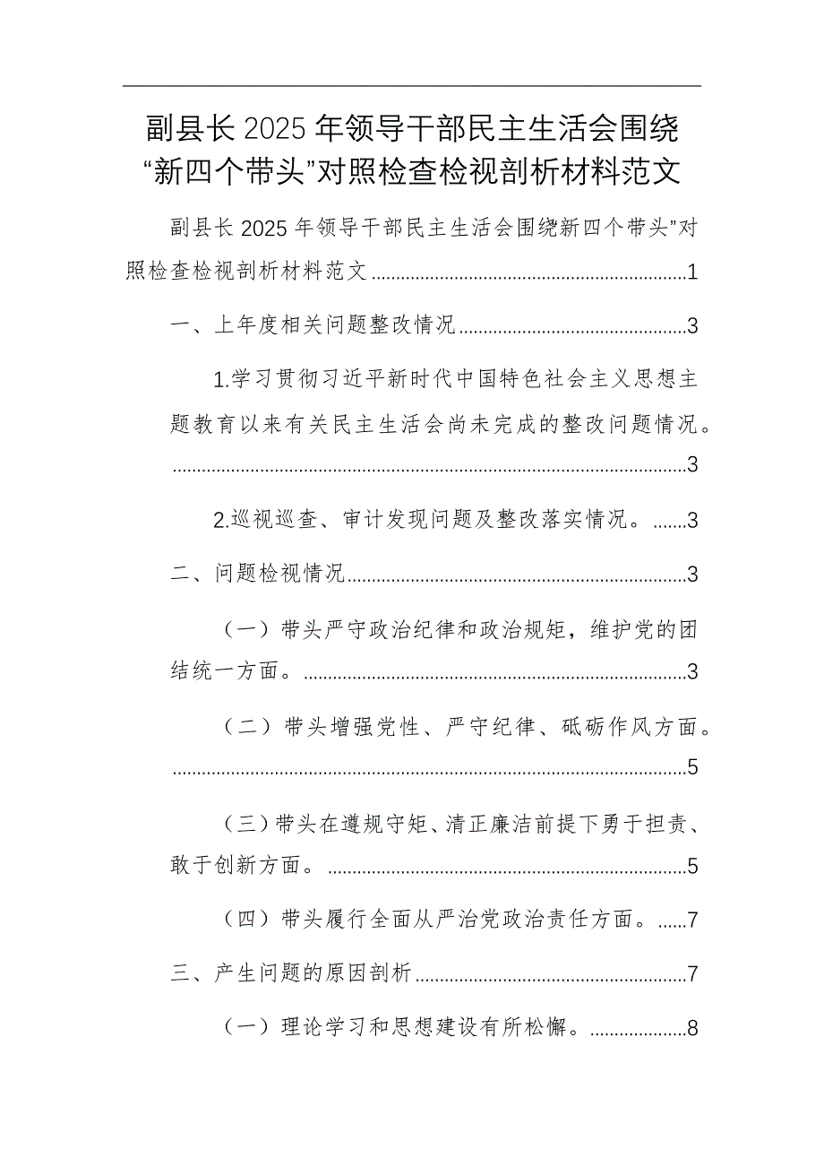 地方二把手2025年領(lǐng)導(dǎo)干部民主生活會圍繞“新四個帶頭”對照檢查檢視剖析材料范文_第1頁