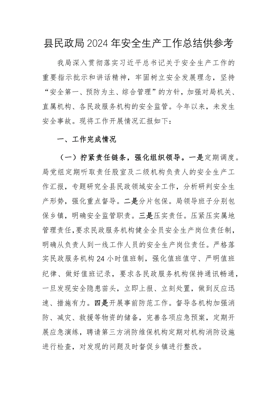 縣民政局2024年安全生產(chǎn)工作總結供參考_第1頁