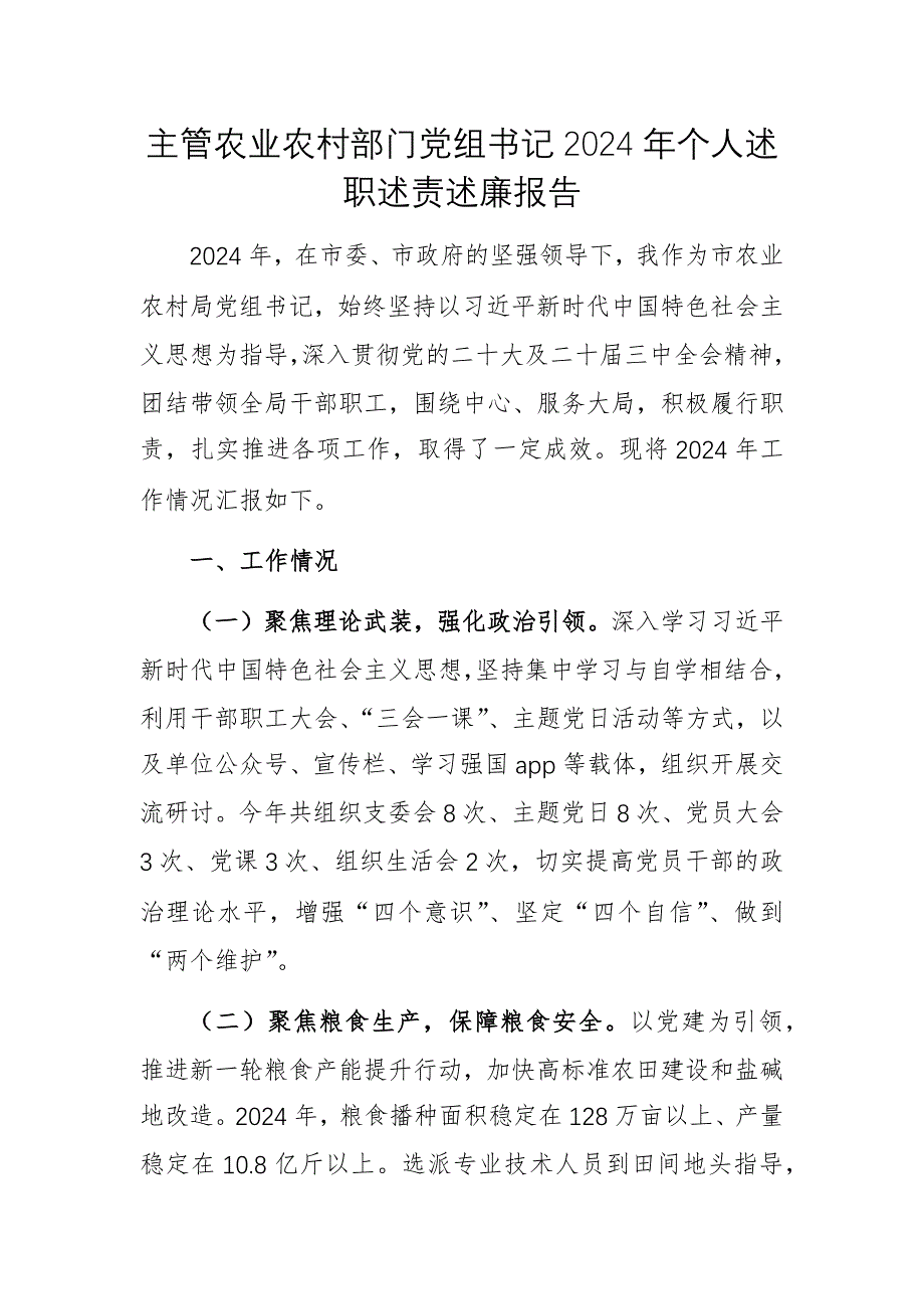 主管農(nóng)業(yè)農(nóng)村部門黨組書記2024年個人述職述責述廉報告_第1頁