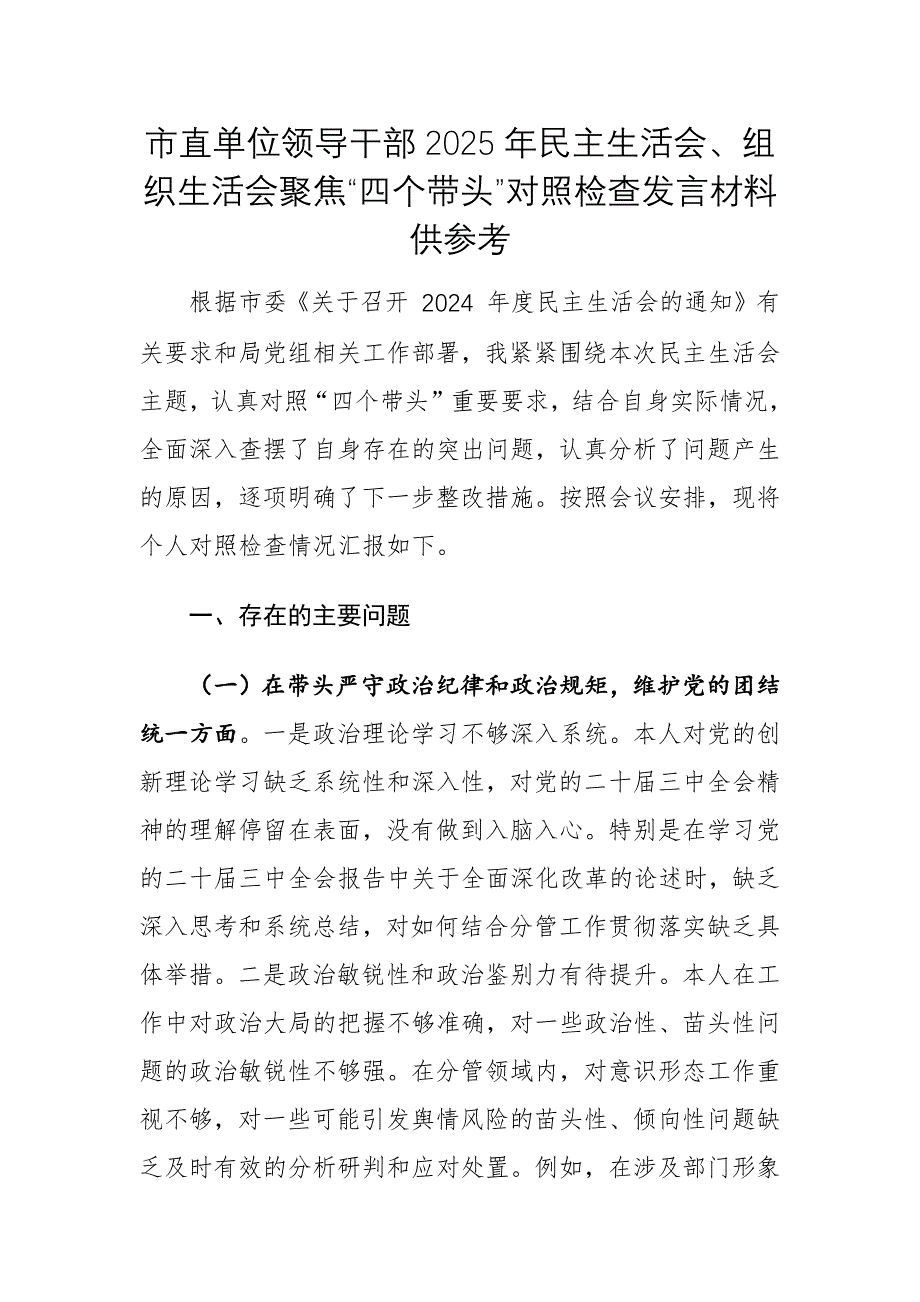 市直單位領導干部2025年民主生活會、組織生活會聚焦“四個帶頭”對照檢查發(fā)言材料供參考_第1頁