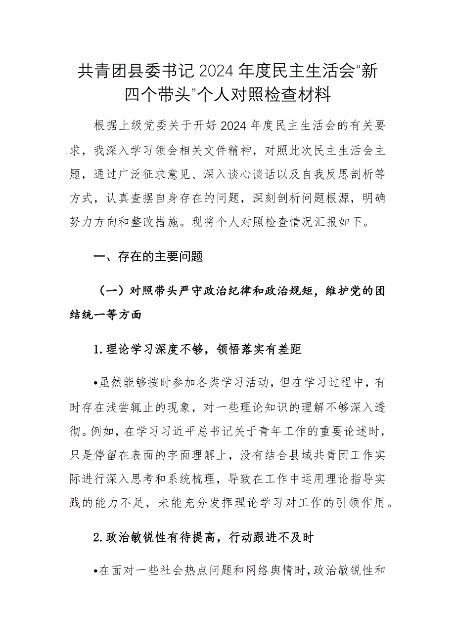 共青團縣委書記2024年度民主生活會“新四個帶頭”個人對照檢查材料范文_第1頁