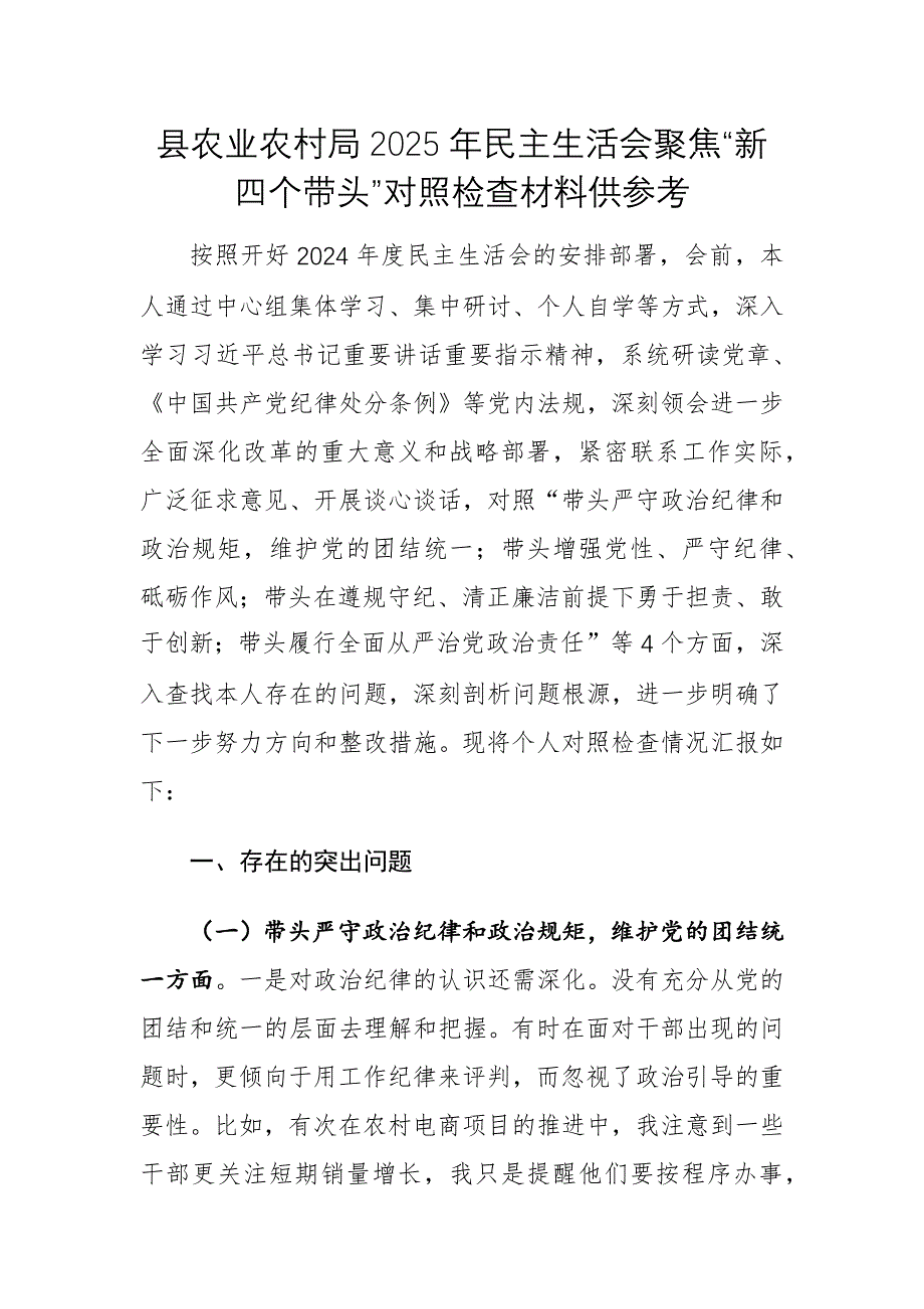 縣農(nóng)業(yè)農(nóng)村局2025年民主生活會聚焦“新四個帶頭”對照檢查材料供參考_第1頁