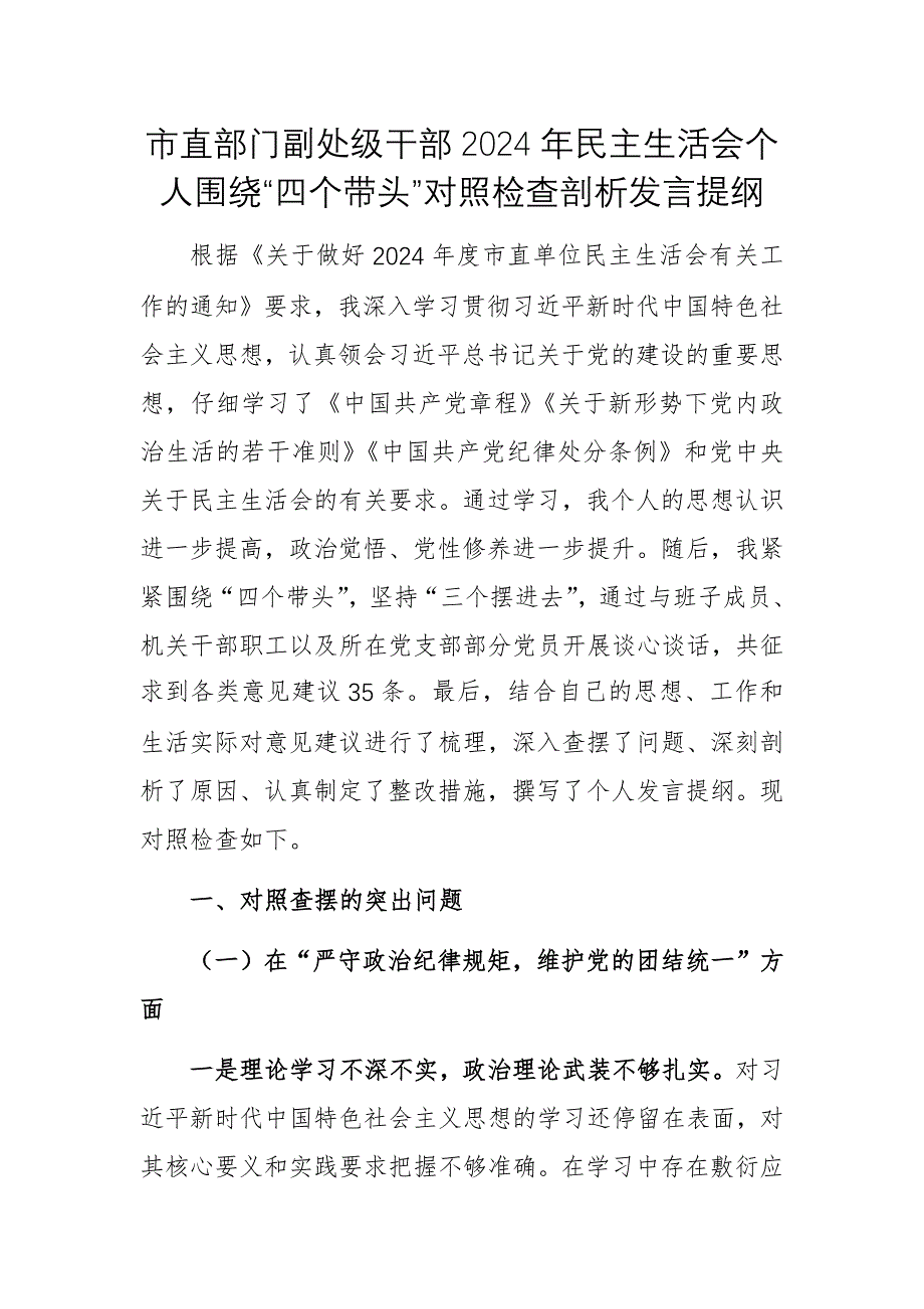 機(jī)關(guān)副處級(jí)干部2024年民主生活會(huì)個(gè)人圍繞“四個(gè)帶頭”對(duì)照檢查剖析發(fā)言提綱_第1頁