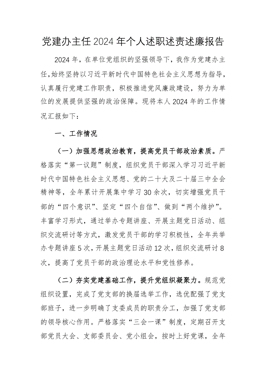 黨建辦主任2024年個(gè)人述職述責(zé)述廉報(bào)告_第1頁(yè)