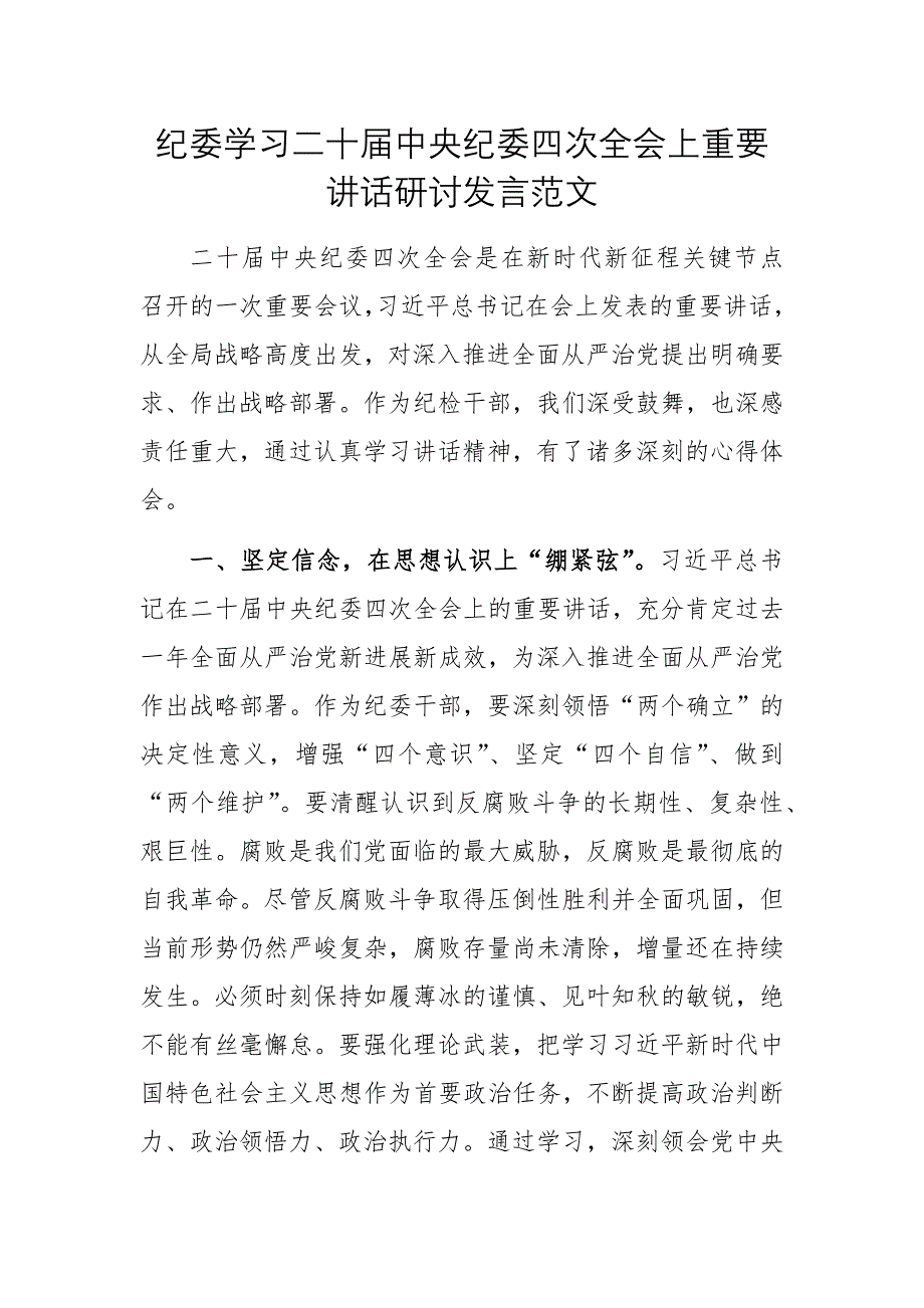 紀委學習二十屆中央紀委四次全會上重要講話研討發(fā)言范文_第1頁