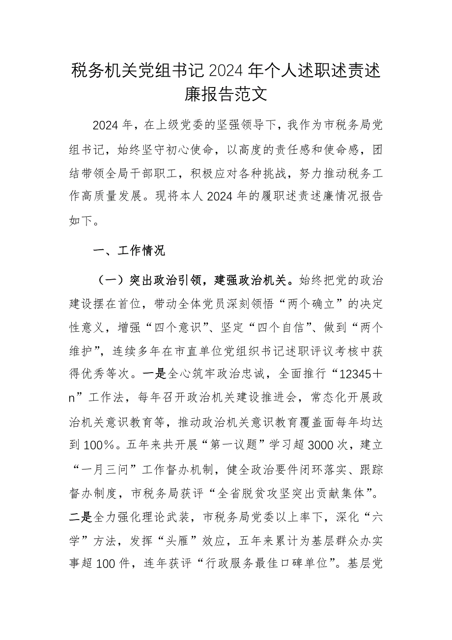 稅務(wù)機(jī)關(guān)黨組書記2024年個(gè)人述職述責(zé)述廉報(bào)告范文_第1頁