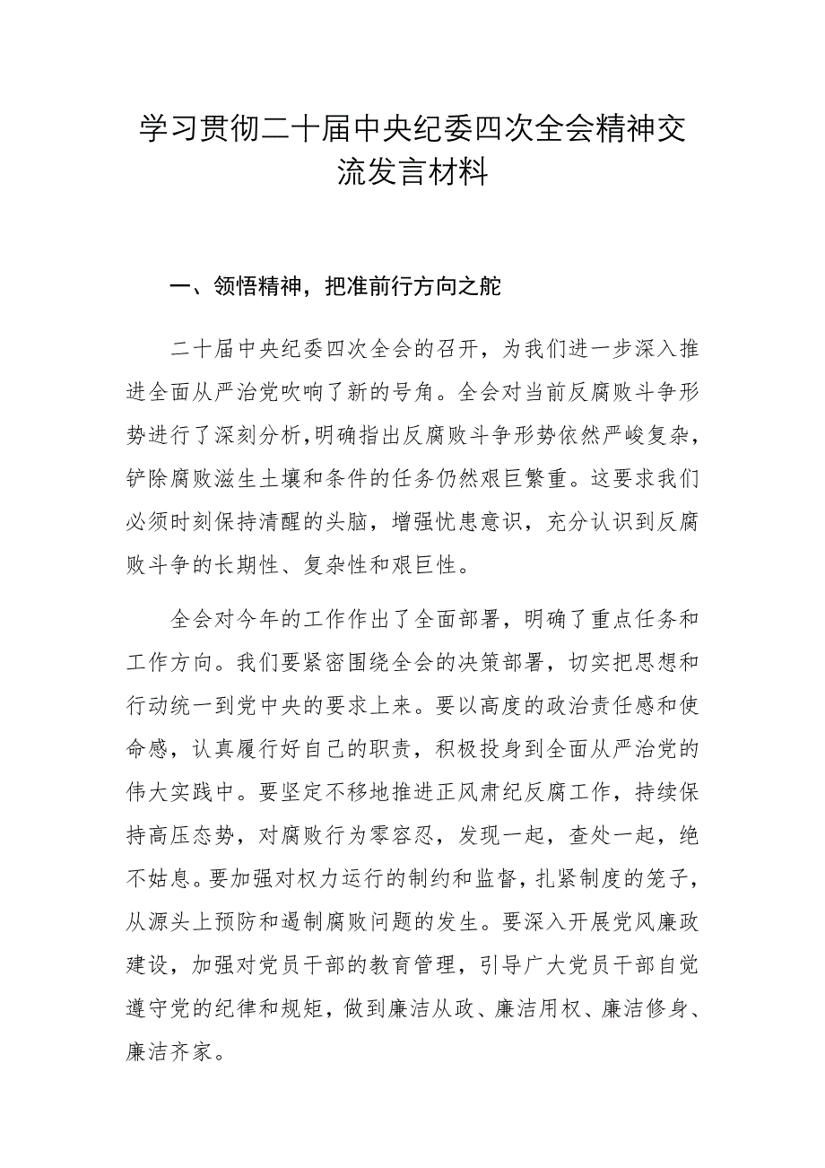 學(xué)習(xí)貫徹二十屆中紀(jì)委四次會議精神交流發(fā)言材料參考范文4篇_第1頁