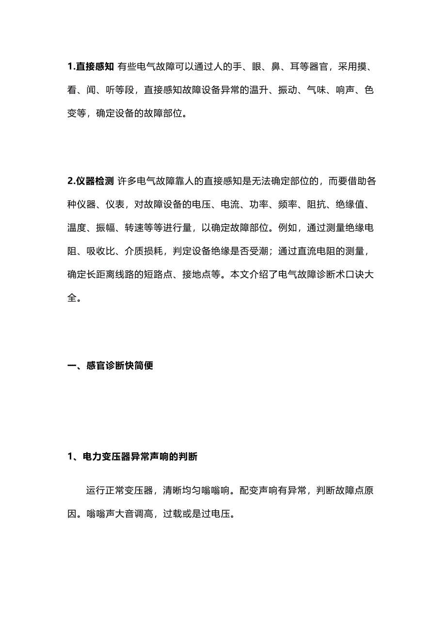 電氣故障診斷口訣大全_第1頁