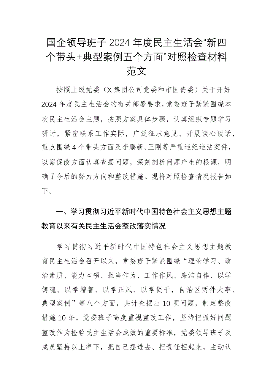 國(guó)企領(lǐng)導(dǎo)班子2024年度民主生活會(huì)“新四個(gè)帶頭+典型案例五個(gè)方面”對(duì)照檢查材料范文_第1頁(yè)