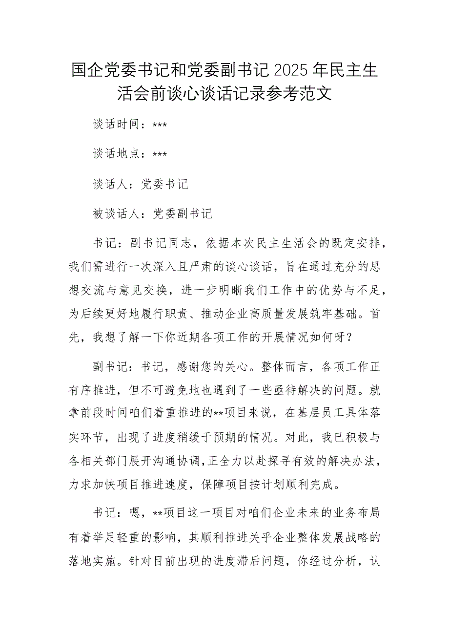 國企黨委書記和黨委副書記2025年民主生活會(huì)前談心談話記錄參考范文_第1頁